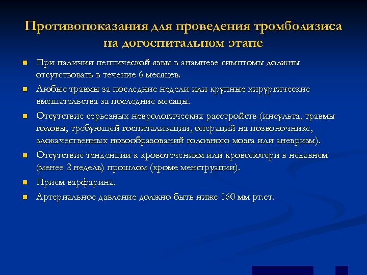 Противопоказания для проведения тромболизиса на догоспитальном этапе n n n При наличии пептической язвы