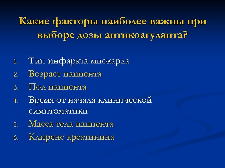 Какие факторы наиболее важны при выборе дозы антикоагулянта? 1. 2. 3. 4. 5. 6.