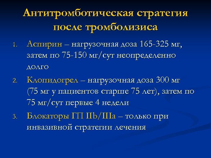 Антитромботическая стратегия после тромболизиса 1. 2. 3. Аспирин – нагрузочная доза 165 -325 мг,