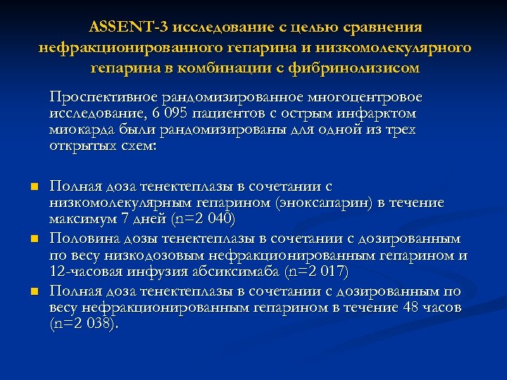 ASSENT-3 исследование с целью сравнения нефракционированного гепарина и низкомолекулярного гепарина в комбинации с фибринолизисом
