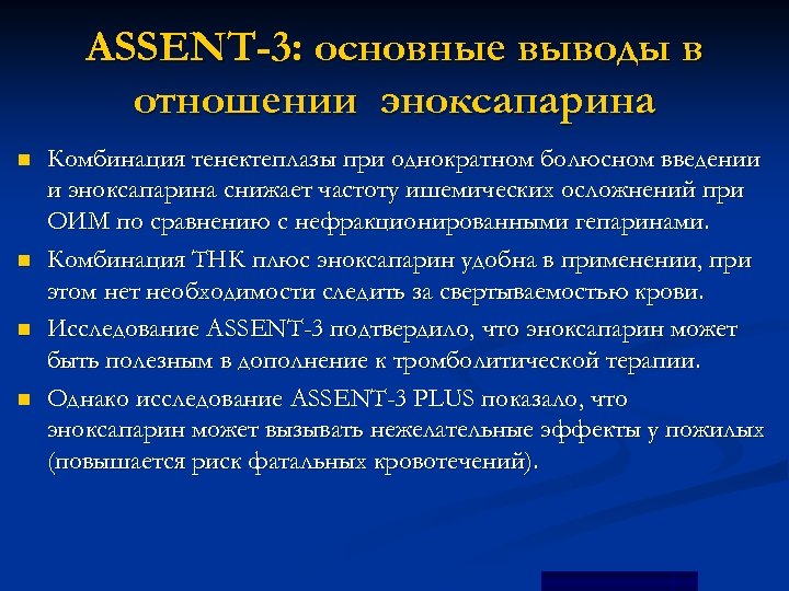 ASSENT-3: основные выводы в отношении эноксапарина n n Комбинация тенектеплазы при однократном болюсном введении