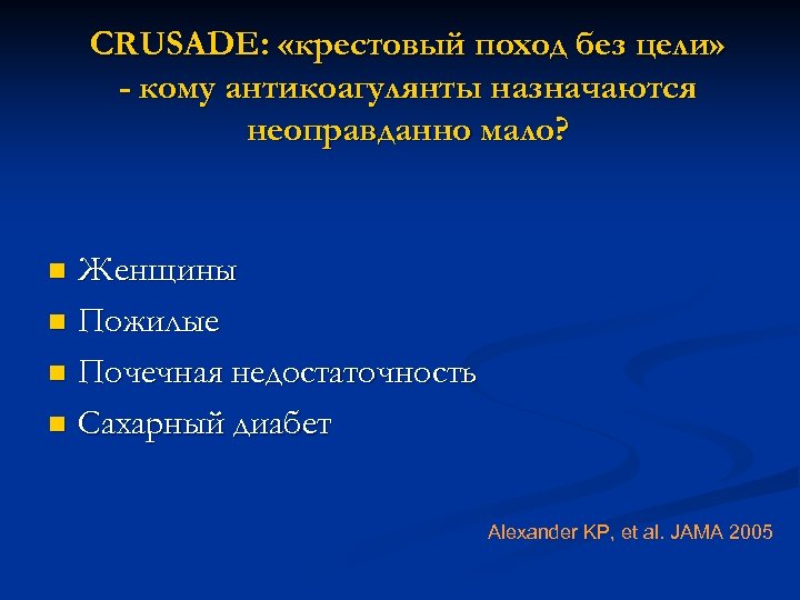 СRUSADE: «крестовый поход без цели» - кому антикоагулянты назначаются неоправданно мало? Женщины n Пожилые