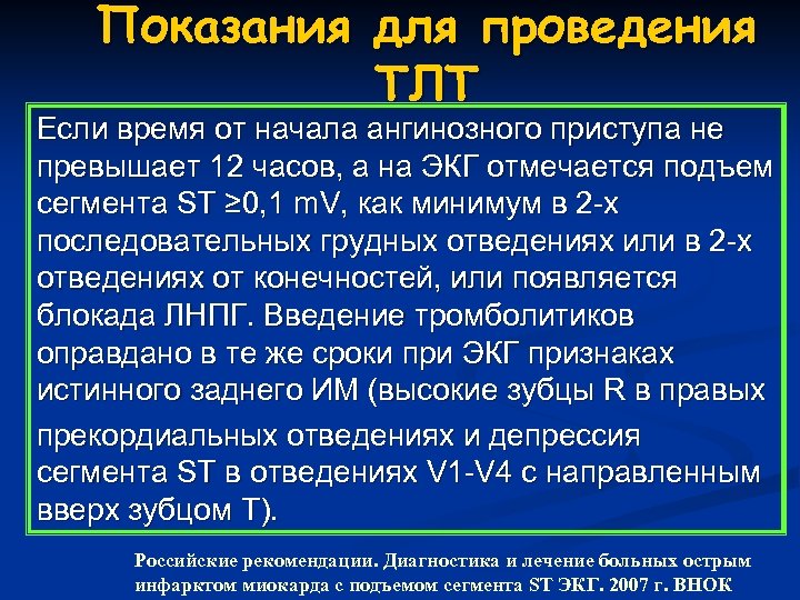 Показания для проведения ТЛТ Если время от начала ангинозного приступа не превышает 12 часов,