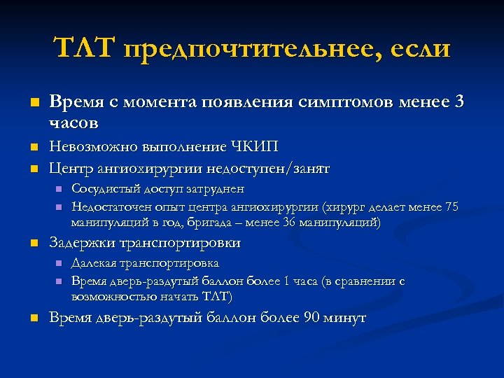 ТЛТ предпочтительнее, если n Время с момента появления симптомов менее 3 часов n Невозможно