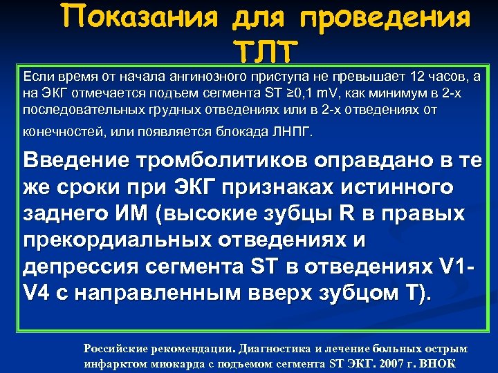 Показания для проведения ТЛТ Если время от начала ангинозного приступа не превышает 12 часов,