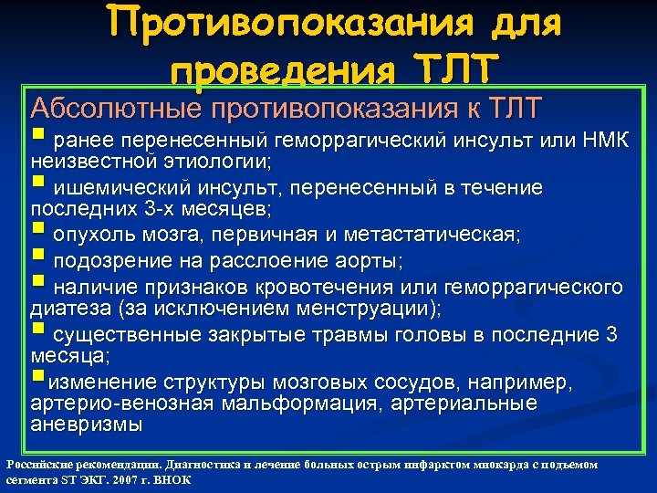 Противопоказания для проведения ТЛТ Абсолютные противопоказания к ТЛТ § ранее перенесенный геморрагический инсульт или