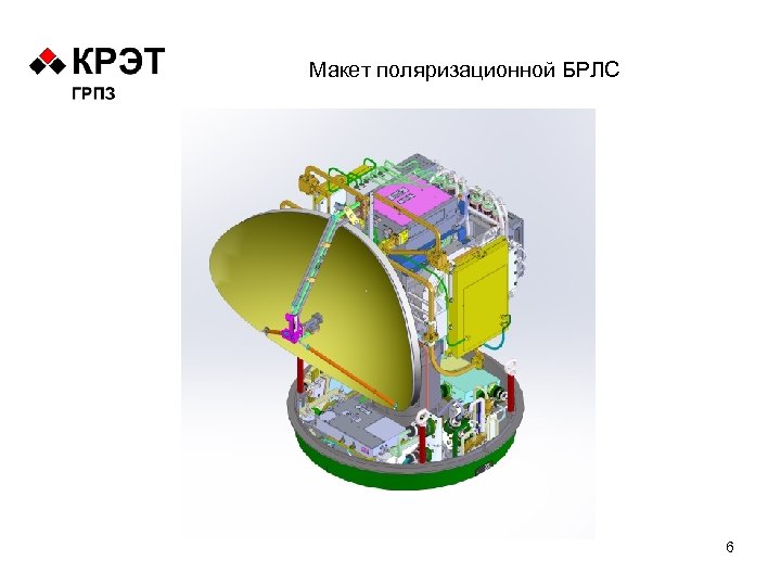 Макет поляризационной БРЛС 6 