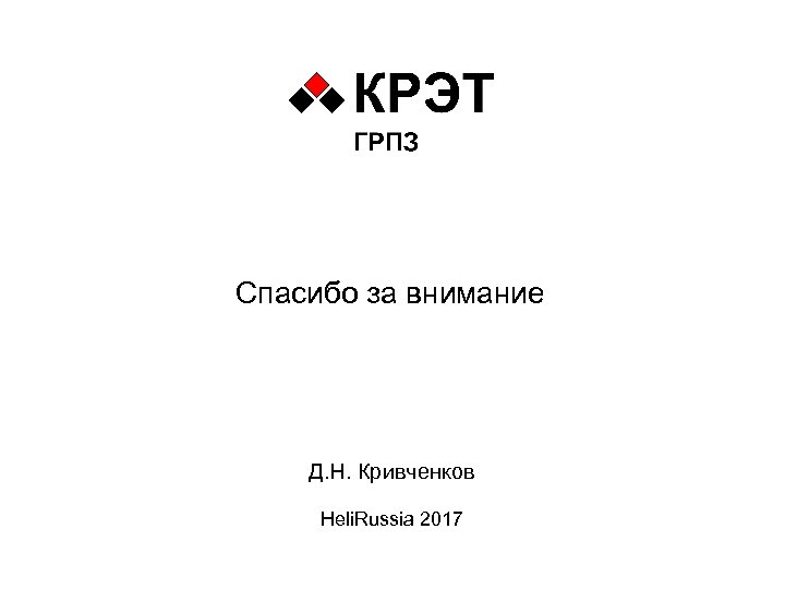Спасибо за внимание Д. Н. Кривченков Heli. Russia 2017 