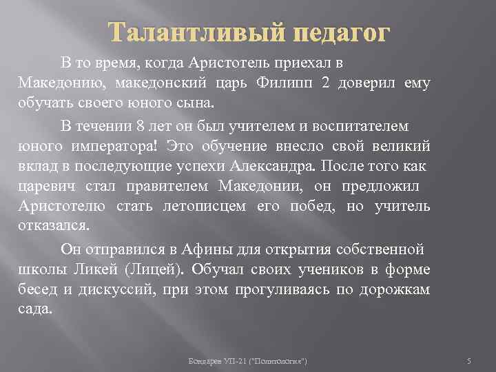 Талантливый педагог В то время, когда Аристотель приехал в Македонию, македонский царь Филипп 2