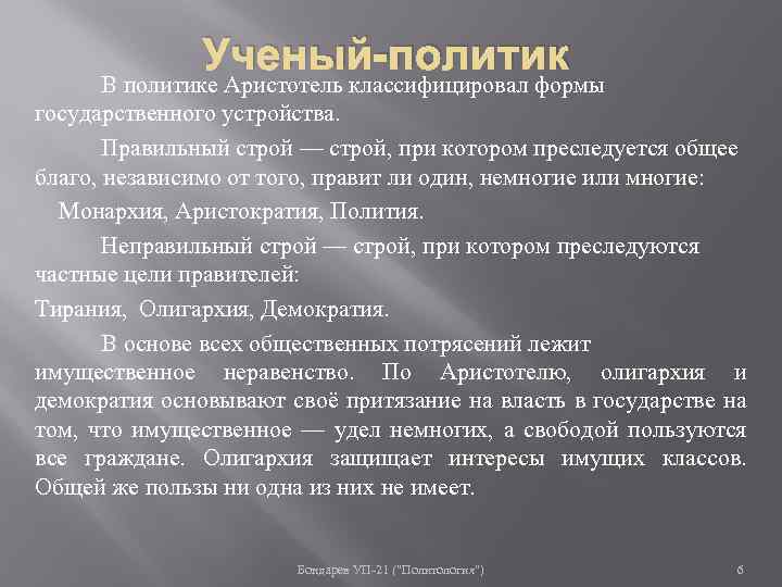 Ученый-политик В политике Аристотель классифицировал формы государственного устройства. Правильный строй — строй, при котором