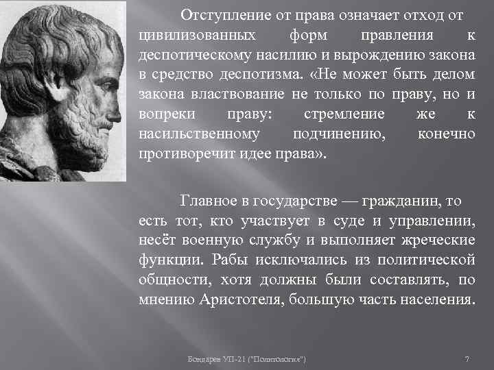 Отступление от права означает отход от цивилизованных форм правления к деспотическому насилию и вырождению