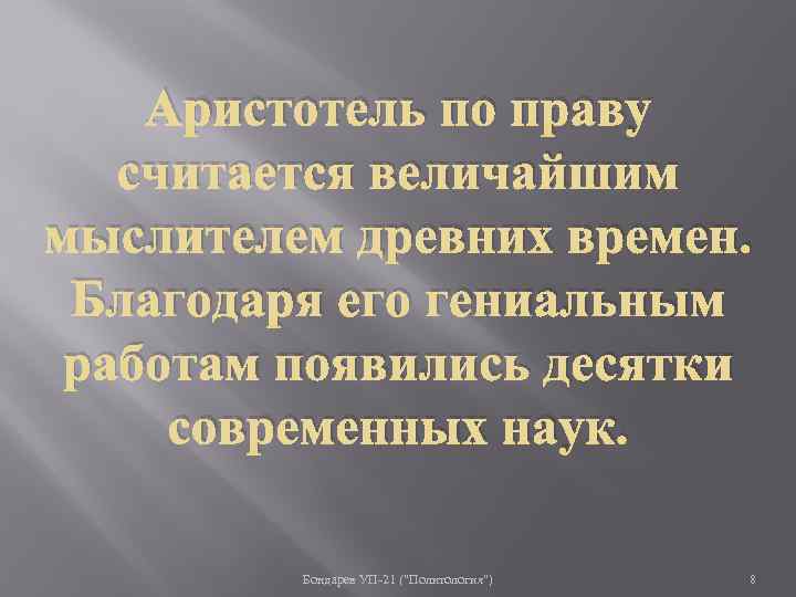 Аристотель по праву считается величайшим мыслителем древних времен. Благодаря его гениальным работам появились десятки