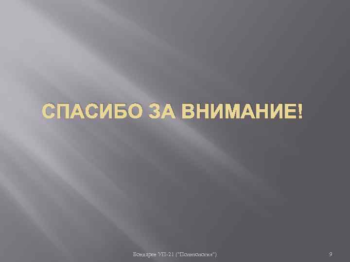 СПАСИБО ЗА ВНИМАНИЕ! Бондарев УП-21 (