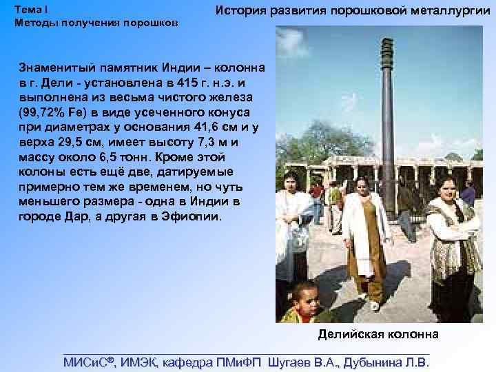 Тема I Методы получения порошков История развития порошковой металлургии Знаменитый памятник Индии – колонна