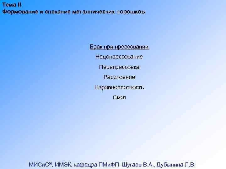 Тема II Формование и спекание металлических порошков Брак при прессовании Недопрессование Перепрессовка Расслоение Наравноплотность