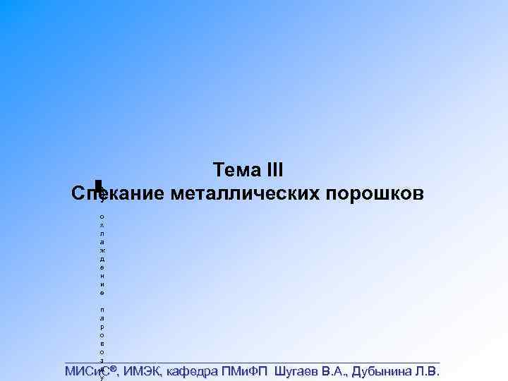 Тема III } Спекание металлических порошков о х л а ж д е н