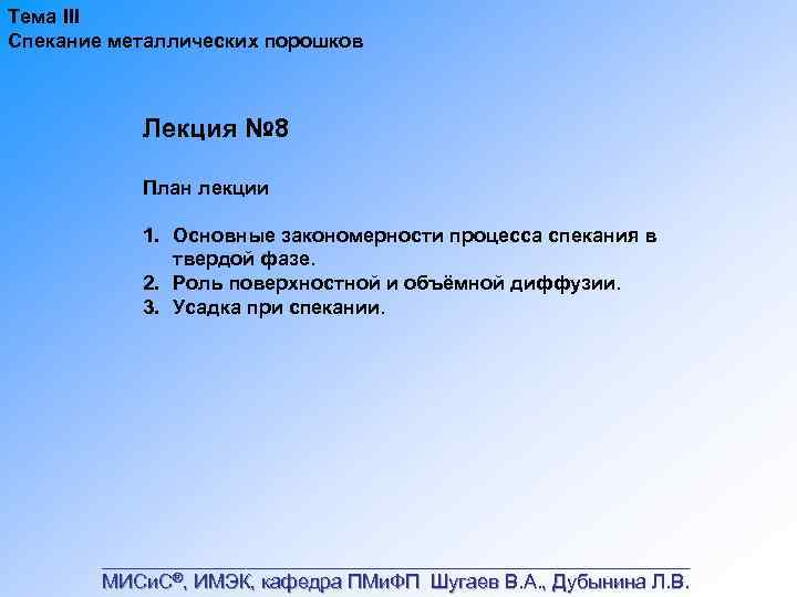 Тема III Спекание металлических порошков Лекция № 8 План лекции 1. Основные закономерности процесса