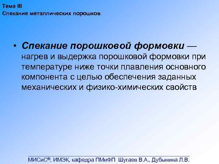 Тема III Спекание металлических порошков • Спекание порошковой формовки — нагрев и выдержка порошковой