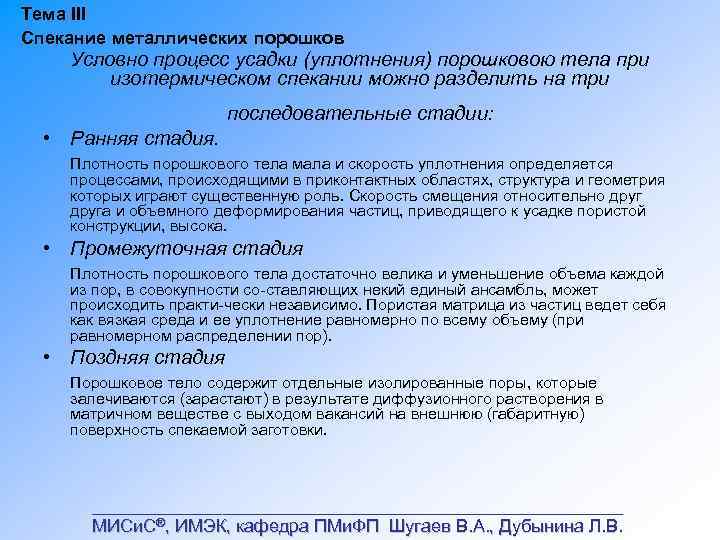 Тема III Спекание металлических порошков Условно процесс усадки (уплотнения) порошковою тела при изотермическом спекании