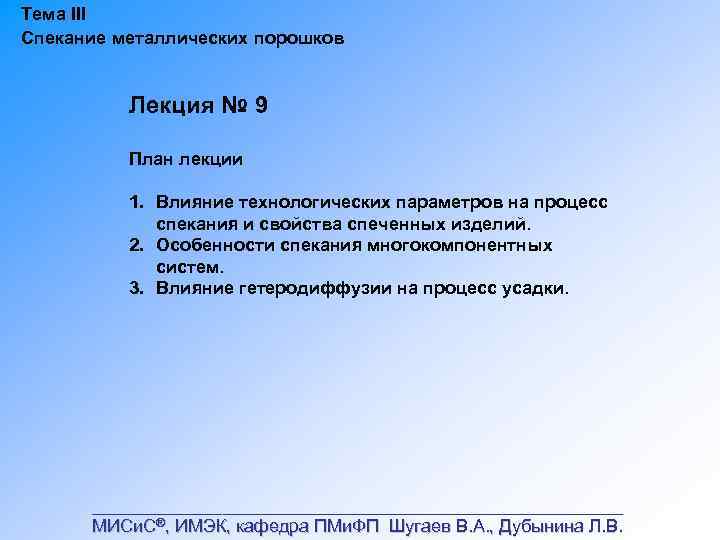 Тема III Спекание металлических порошков Лекция № 9 План лекции 1. Влияние технологических параметров