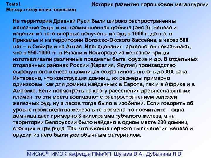 Тема I Методы получения порошков История развития порошковой металлургии На территории Древней Руси были