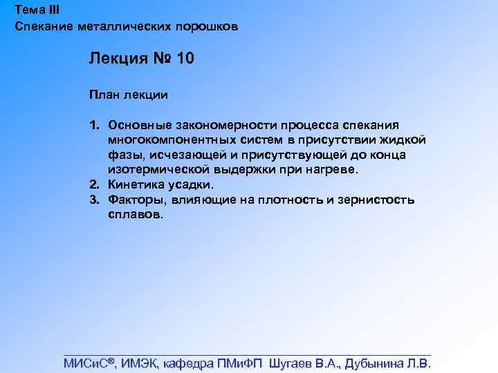 Тема III Спекание металлических порошков Лекция № 10 План лекции 1. Основные закономерности процесса