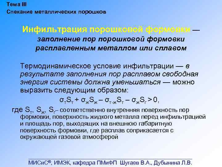 Тема III Спекание металлических порошков Инфильтрация порошковой формовки — заполнение порошковой формовки расплавленным металлом