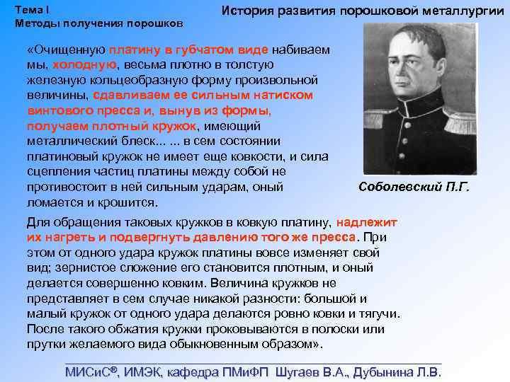 Тема I Методы получения порошков История развития порошковой металлургии «Очищенную платину в губчатом виде