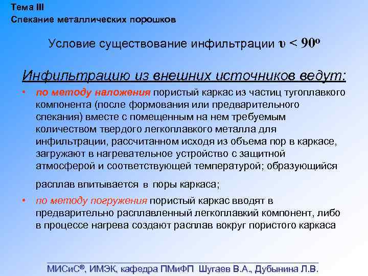Тема III Спекание металлических порошков Условие существование инфильтрации υ < 90 о Инфильтрацию из