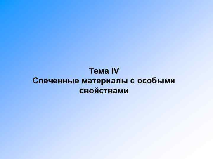 Тема IV Спеченные материалы с особыми свойствами 