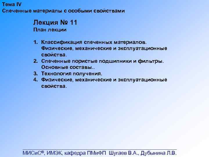 Тема IV Спеченные материалы с особыми свойствами Лекция № 11 План лекции 1. Классификация