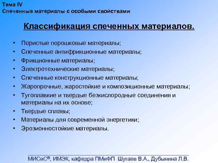 Тема IV Спеченные материалы с особыми свойствами Классификация спеченных материалов. • • Пористые порошковые