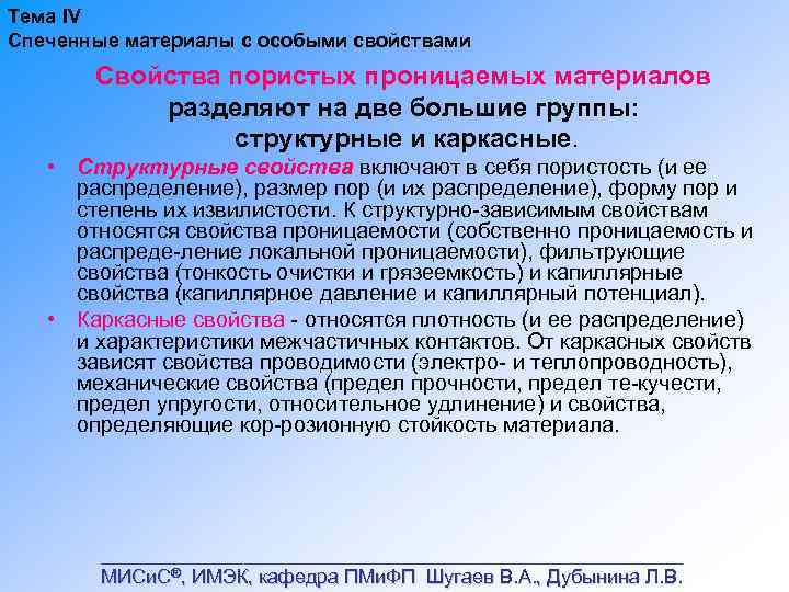 Тема IV Спеченные материалы с особыми свойствами Свойства пористых проницаемых материалов разделяют на две