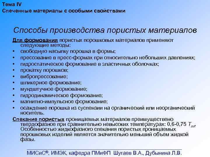 Тема IV Спеченные материалы с особыми свойствами Способы производства пористых материалов Для формования пористых