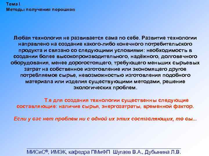 Тема I Методы получения порошков Любая технология не развивается сама по себе. Развитие технологии