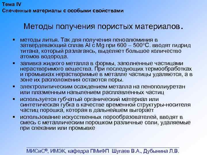 Тема IV Спеченные материалы с особыми свойствами Методы получения пористых материалов. § методы литья.
