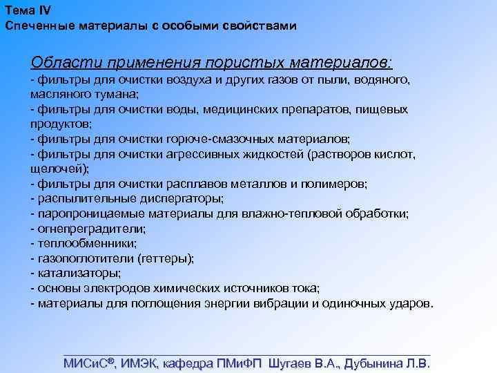 Тема IV Спеченные материалы с особыми свойствами Области применения пористых материалов: фильтры для очистки