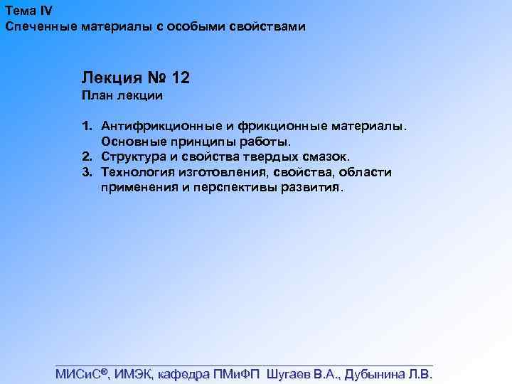 Тема IV Спеченные материалы с особыми свойствами Лекция № 12 План лекции 1. Антифрикционные