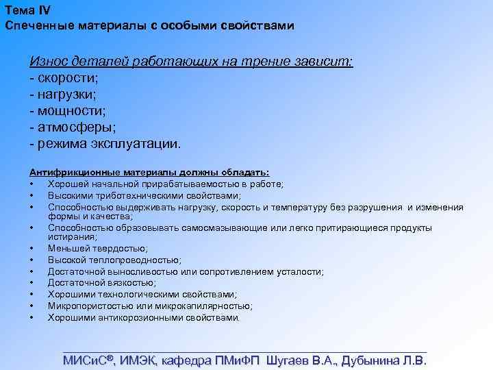 Тема IV Спеченные материалы с особыми свойствами Износ деталей работающих на трение зависит: скорости;