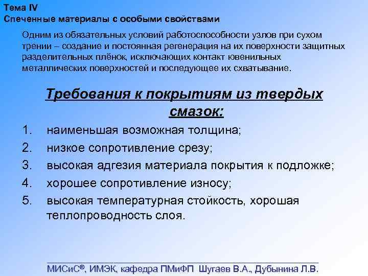 Тема IV Спеченные материалы с особыми свойствами Одним из обязательных условий работоспособности узлов при