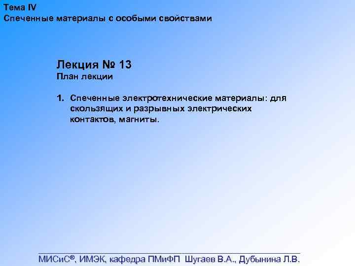 Тема IV Спеченные материалы с особыми свойствами Лекция № 13 План лекции 1. Спеченные