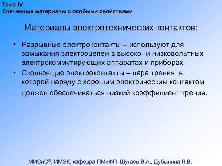 Тема IV Спеченные материалы с особыми свойствами Материалы электротехнических контактов: • Разрывные электроконтакты –