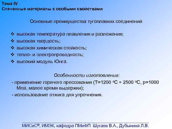 Тема IV Спеченные материалы с особыми свойствами Основные преимущества тугоплавких соединений v v v