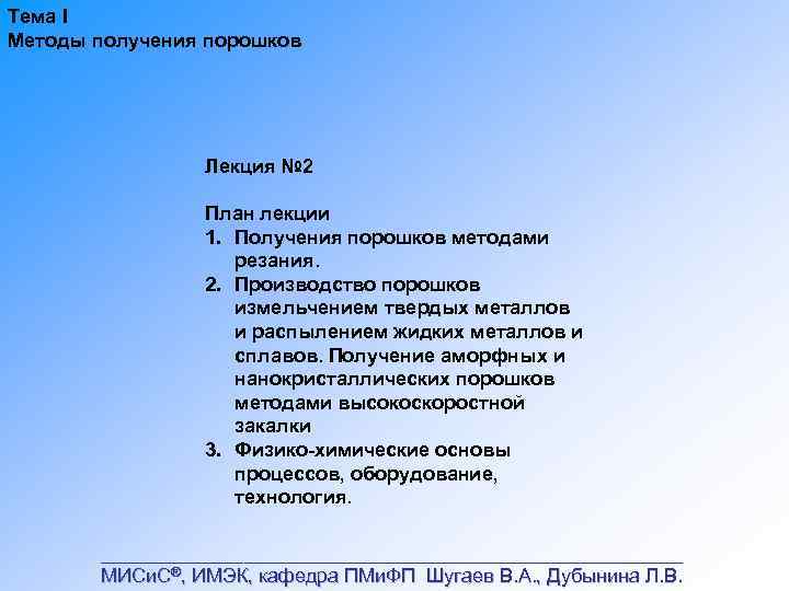 Тема I Методы получения порошков Лекция № 2 План лекции 1. Получения порошков методами