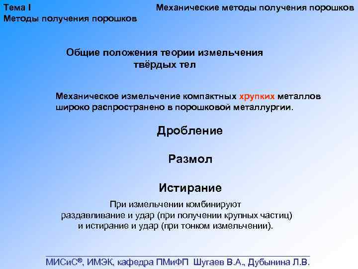 Тема I Методы получения порошков Механические методы получения порошков Общие положения теории измельчения твёрдых