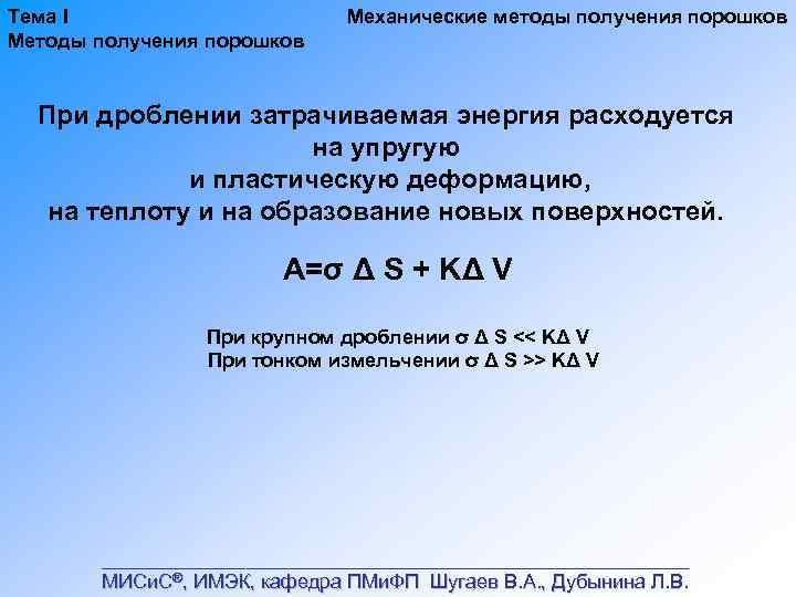 Тема I Методы получения порошков Механические методы получения порошков При дроблении затрачиваемая энергия расходуется