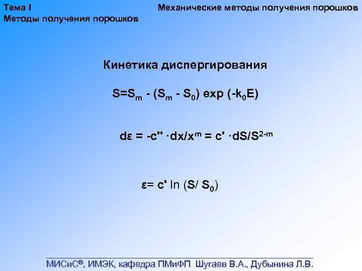 Тема I Методы получения порошков Механические методы получения порошков Кинетика диспергирования S=Sm (Sm S