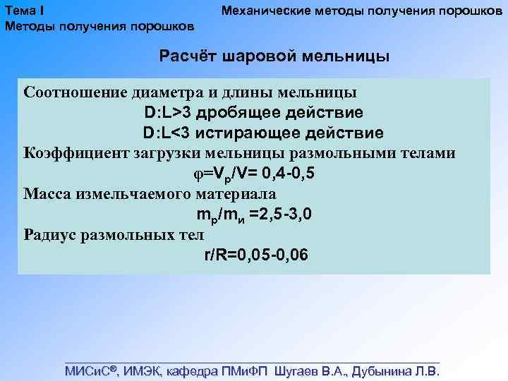 Тема I Методы получения порошков Механические методы получения порошков Расчёт шаровой мельницы Соотношение диаметра