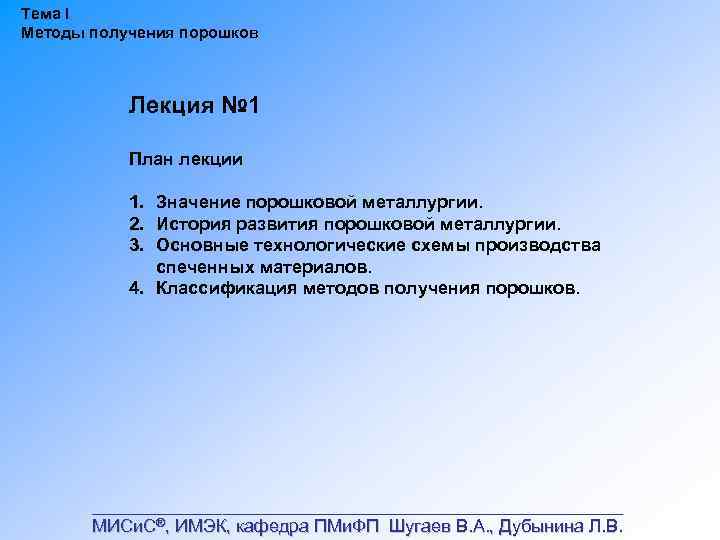 Тема I Методы получения порошков Лекция № 1 План лекции 1. Значение порошковой металлургии.