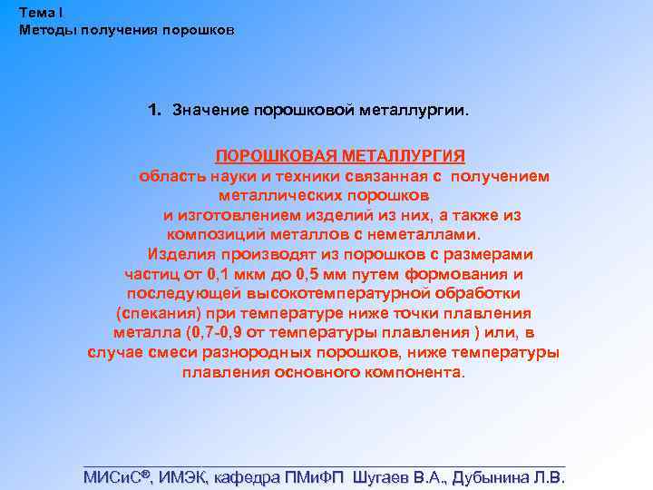 Тема I Методы получения порошков 1. Значение порошковой металлургии. ПОРОШКОВАЯ МЕТАЛЛУРГИЯ область науки и